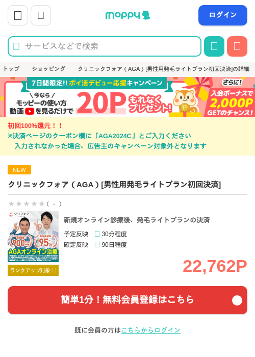 クリニックフォア（AGA）[男性用発毛ライトプラン初回決済]の掲載記録画像（モッピー・2026年6月29日）