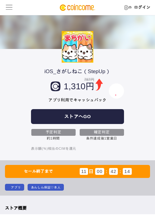 iOS_さがしねこ（StepUp）の掲載記録画像（COINCOME・2026年6月29日）