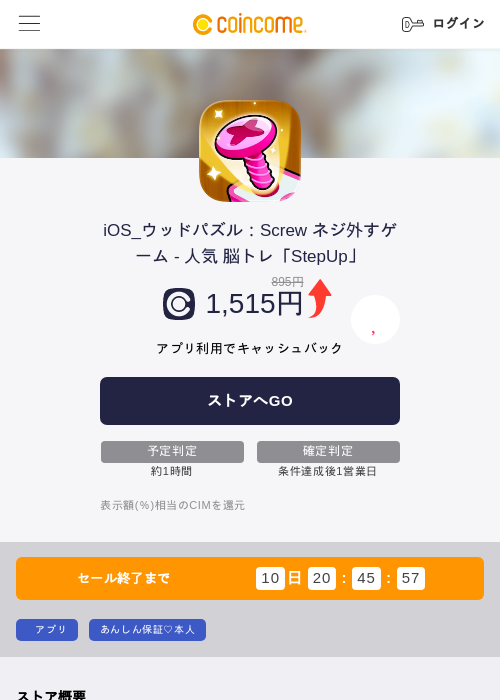 iOS_ウッドパズル：Screw ネジ外すゲーム - 人気 脳トレ「StepUp」の掲載記録画像（COINCOME・2026年6月30日）