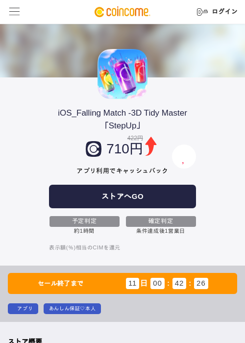 iOS_Falling Match -3D Tidy Master「StepUp」の掲載記録画像（COINCOME・2026年6月29日）
