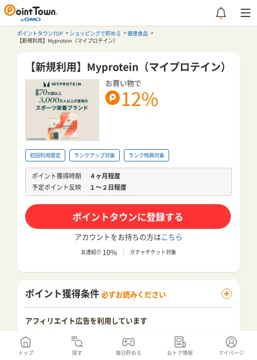 【新規利用】Myprotein（マイプロテイン）の掲載記録画像（ポイントタウン・2026年6月30日）