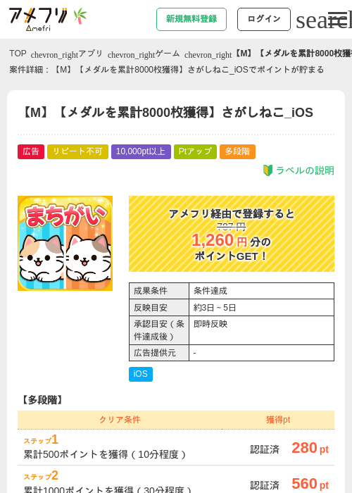 【M】【メダルを累計8000枚獲得】さがしねこ_iOSの掲載記録画像（アメフリ・2026年7月1日）
