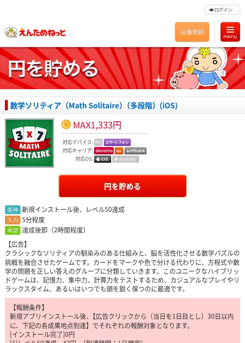 数学ソリティア（Math Solitaire）（多段階）(iOS)の掲載記録画像（えんためねっと・2026年6月30日）