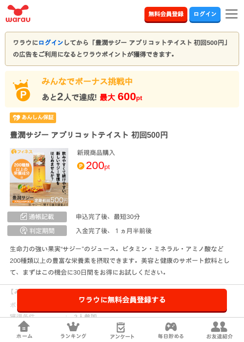 豊潤サジー アプリコットテイスト 初回500円の掲載記録画像（ワラウ・2026年6月30日）