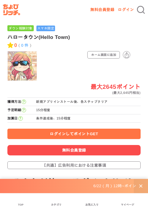 ハロータウン(Hello Town)の掲載記録画像(ちょびリッチ・2026年6月30日)