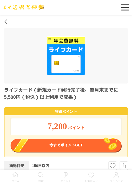 ライフカード（新規カード発行完了後、翌月末までに5,500円（税込）以上利用で成果）の掲載記録画像（ポイ活倶楽部・2026年7月1日）