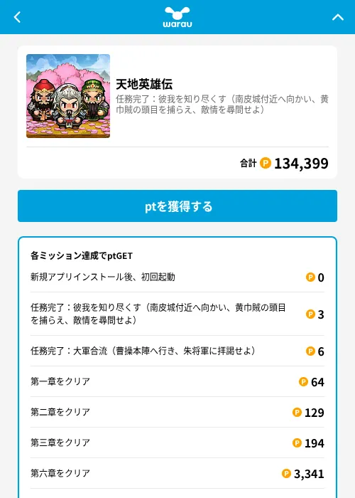 天地英雄伝の掲載記録画像（ワラウ（GF Rewards）・2026年6月30日）