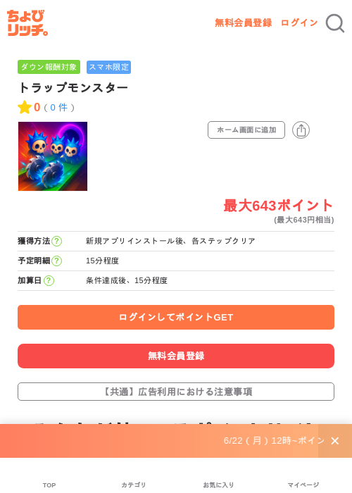 トラップモンスターの掲載記録画像(ちょびリッチ・2026年6月30日)