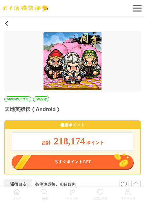 天地英雄伝（Android）の掲載記録画像（ポイ活倶楽部・2026年6月30日）