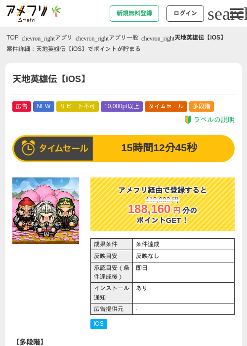 天地英雄伝【iOS】の掲載記録画像（アメフリ・2026年7月1日）