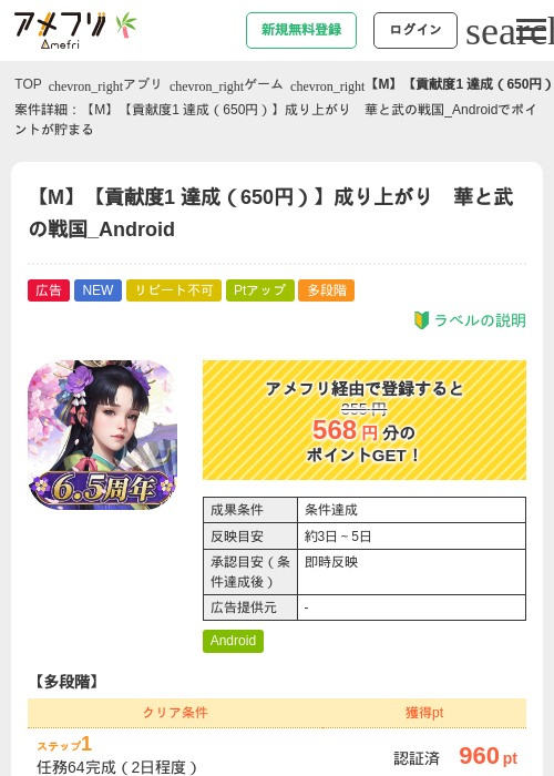 【M】【貢献度1 達成（650円）】成り上がり　華と武の戦国_Androidの掲載記録画像（アメフリ・2026年6月30日）