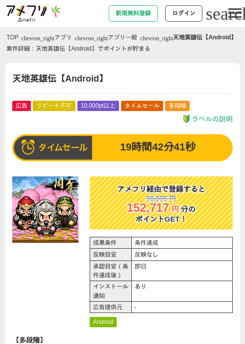 天地英雄伝【Android】の掲載記録画像(アメフリ・2026年6月30日)