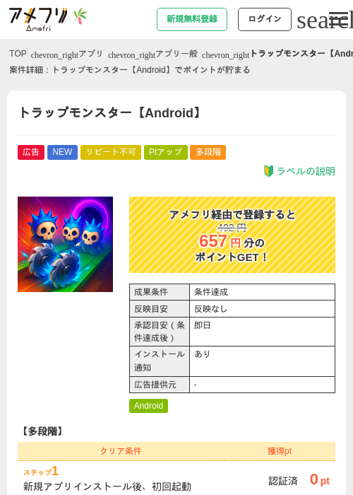トラップモンスター【Android】の掲載記録画像(アメフリ・2026年6月30日)