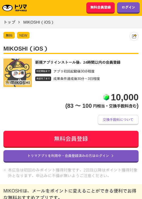 MIKOSHI（iOS）の掲載記録画像（トリマ・2026年6月30日）