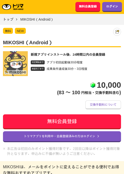 MIKOSHI（Android）の掲載記録画像（トリマ・2026年7月1日）