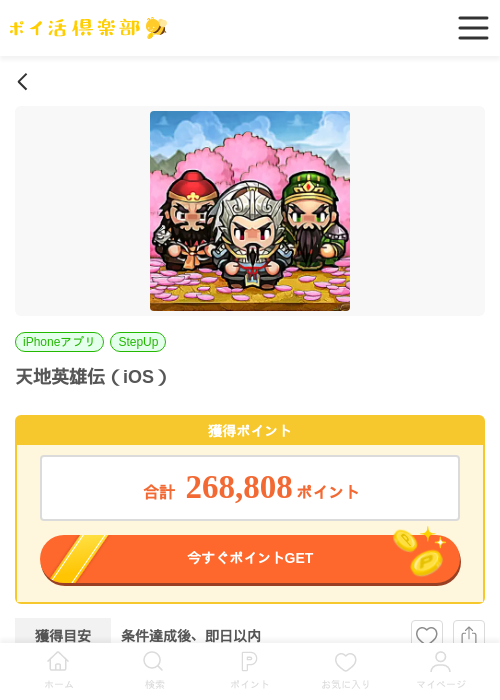 天地英雄伝（iOS）の掲載記録画像（ポイ活倶楽部・2026年7月1日）