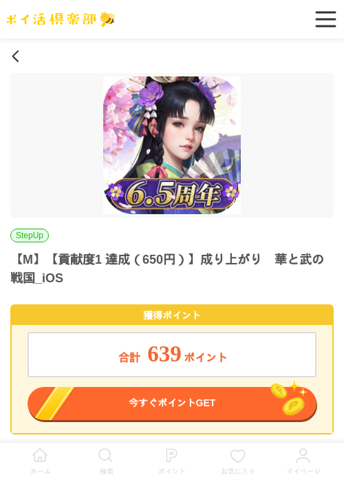 【M】【貢献度1 達成（650円）】成り上がり　華と武の戦国_iOSの掲載記録画像（ポイ活倶楽部・2026年6月30日）