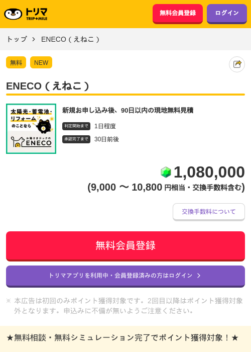 ENECO（えねこ）の掲載記録画像（トリマ・2026年6月30日）