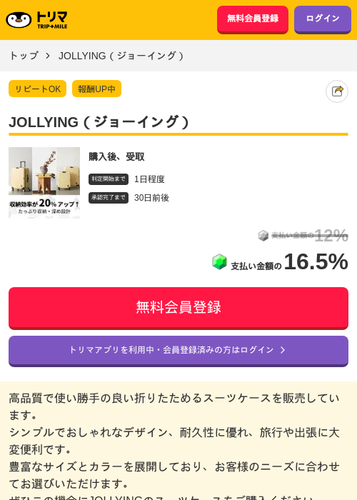 JOLLYING（ジョーイング）の掲載記録画像（トリマ・2026年9月25日）