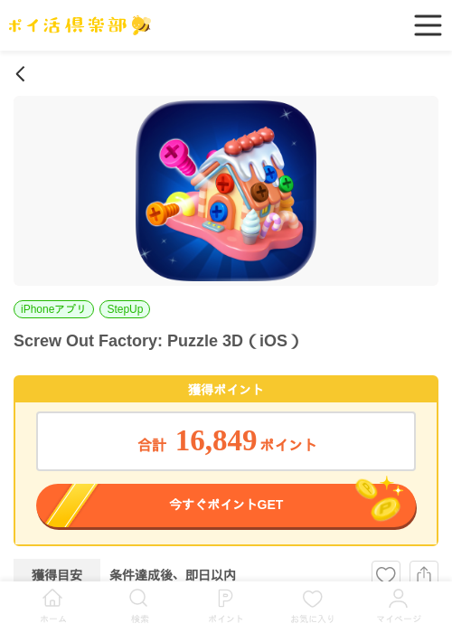 Screw Out Factory: Puzzle 3D（iOS）の掲載記録画像（ポイ活倶楽部・2026年7月1日）