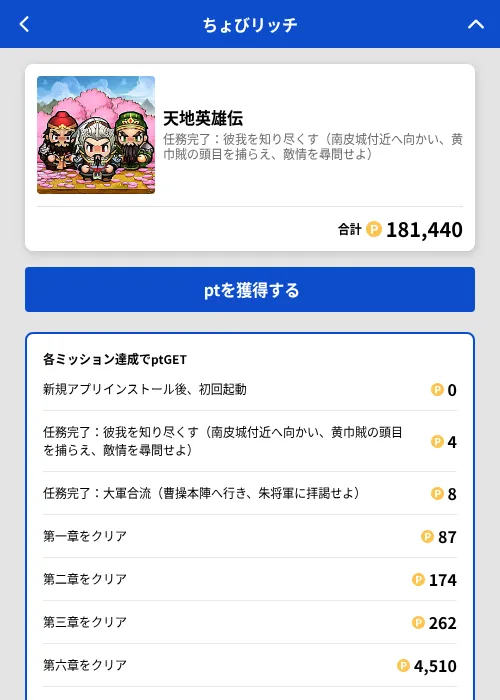 天地英雄伝の掲載記録画像（ちょびリッチ（GF Rewards）・2026年6月30日）