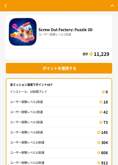 Screw Out Factory: Puzzle 3Dの掲載記録画像（GMOポイ活（GF Rewards）・2026年6月30日）