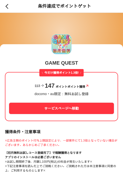 GAME QUESTの掲載記録画像（メルカリ（ポイントゲット）・2026年6月30日）