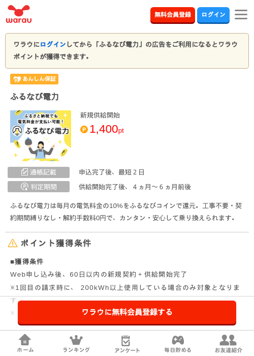 ふるなび電力の掲載記録画像（ワラウ・2026年6月30日）