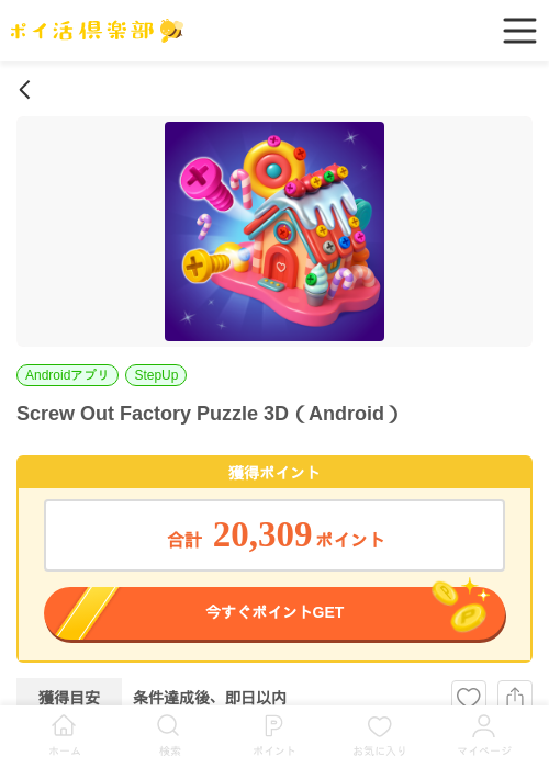 Screw Out Factory Puzzle 3D(Android)の掲載記録画像(ポイ活倶楽部・2026年6月30日)