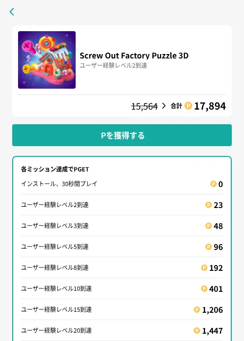 Screw Out Factory Puzzle 3Dの掲載記録画像（モッピー（GF Rewards）・2026年6月30日）