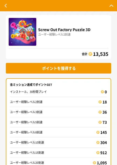 Screw Out Factory Puzzle 3Dの掲載記録画像（GMOポイ活（GF Rewards）・2026年6月30日）