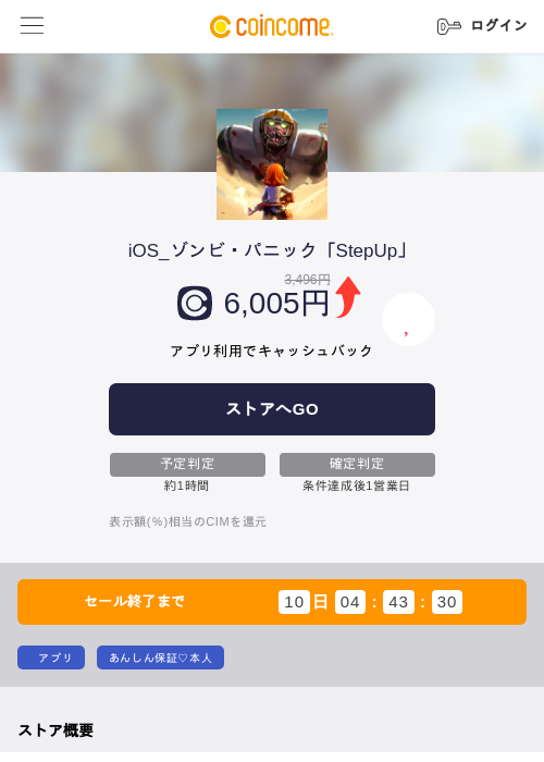 iOS_ゾンビ・パニック「StepUp」の掲載記録画像（COINCOME・2026年6月30日）