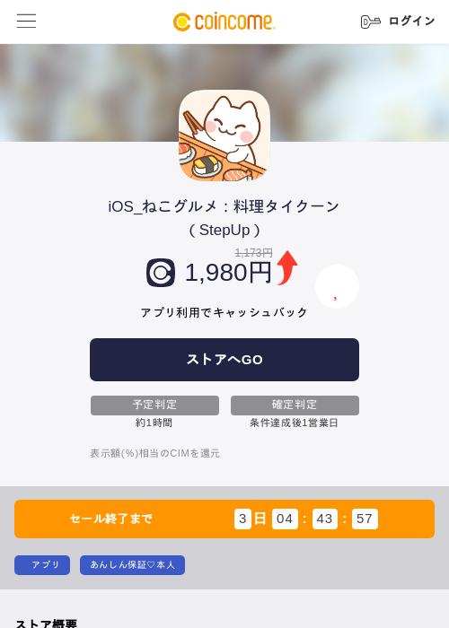 iOS_ねこグルメ:料理タイクーン(StepUp)の掲載記録画像(COINCOME・2026年6月30日)