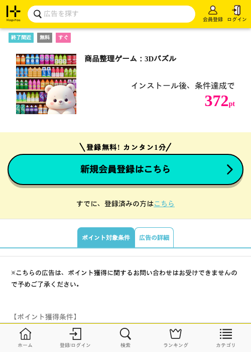 商品整理ゲーム：3Dパズルの掲載記録画像（ハピタス・2026年7月1日）