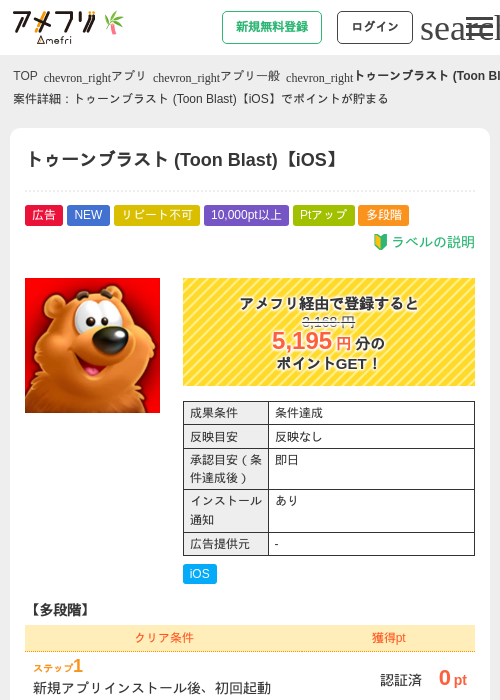 トゥーンブラスト (Toon Blast)【iOS】の掲載記録画像（アメフリ・2026年6月30日）