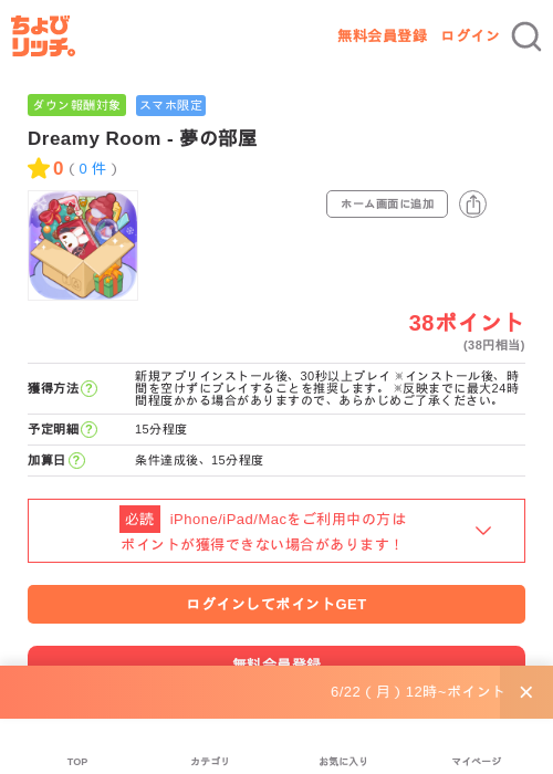 Dreamy Room - 夢の部屋の掲載記録画像（ちょびリッチ・2026年6月30日）
