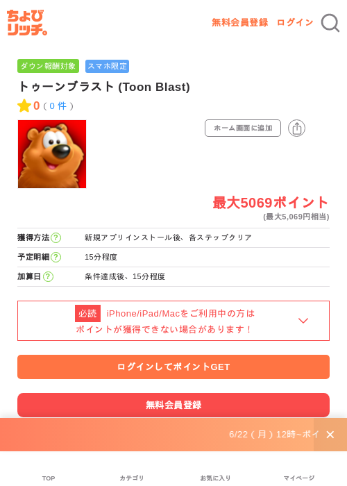 トゥーンブラスト (Toon Blast)の掲載記録画像(ちょびリッチ・2026年6月30日)