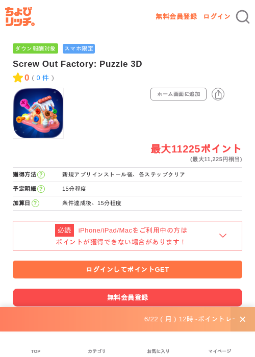 Screw Out Factory: Puzzle 3Dの掲載記録画像(ちょびリッチ・2026年6月30日)