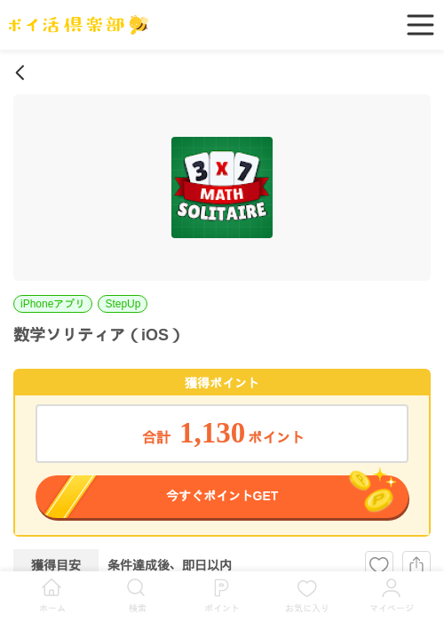数学ソリティア（iOS）の掲載記録画像（ポイ活倶楽部・2026年6月30日）
