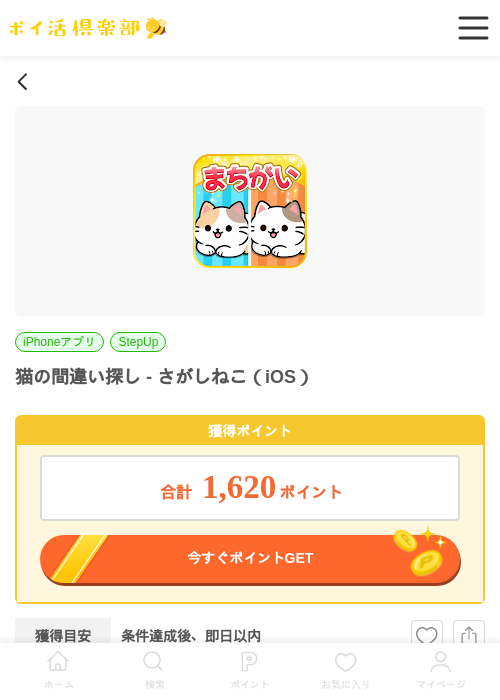 猫の間違い探し - さがしねこ（iOS）の掲載記録画像（ポイ活倶楽部・2026年6月30日）