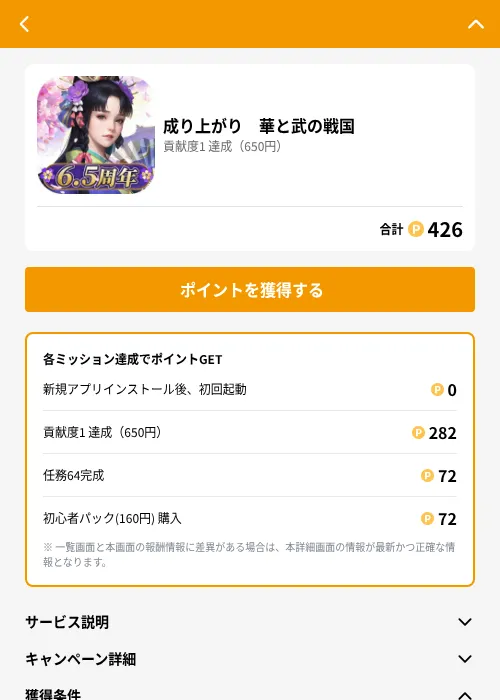 成り上がり 華と武の戦国の掲載記録画像(GMOポイ活(GF Rewards)・2026年6月30日)