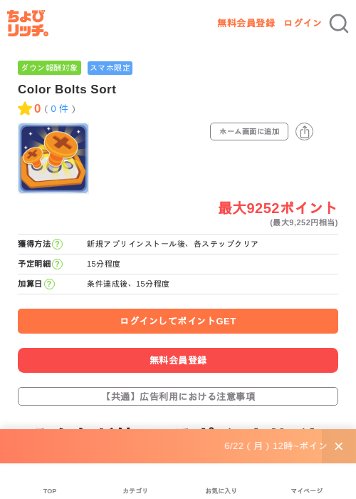 Color Bolts Sortの掲載記録画像（ちょびリッチ・2026年6月30日）
