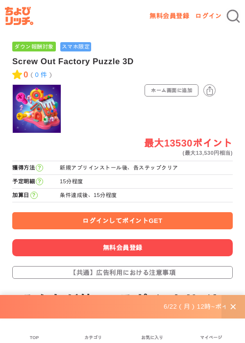 Screw Out Factory Puzzle 3Dの掲載記録画像(ちょびリッチ・2026年6月30日)