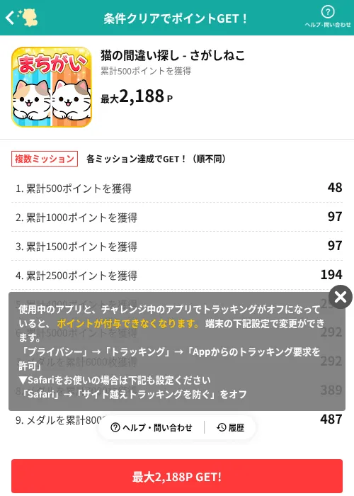 猫の間違い探し - さがしねこの掲載記録画像（モッピー（AppDriver）・2026年6月30日）