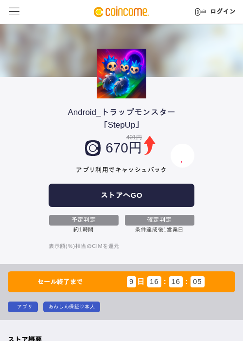 Android_トラップモンスター「StepUp」の掲載記録画像（COINCOME・2026年7月1日）