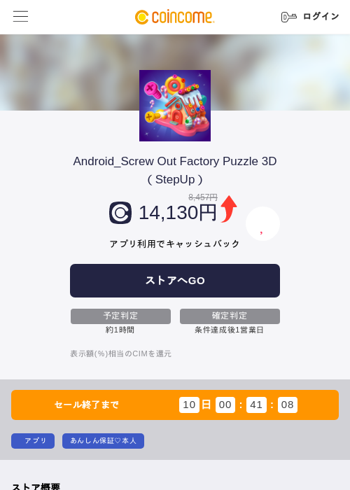 Android_Screw Out Factory Puzzle 3D（StepUp）の掲載記録画像（COINCOME・2026年6月30日）
