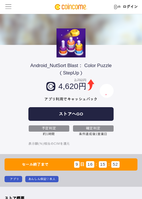 Android_NutSort Blast： Color Puzzle（StepUp）の掲載記録画像（COINCOME・2026年7月1日）