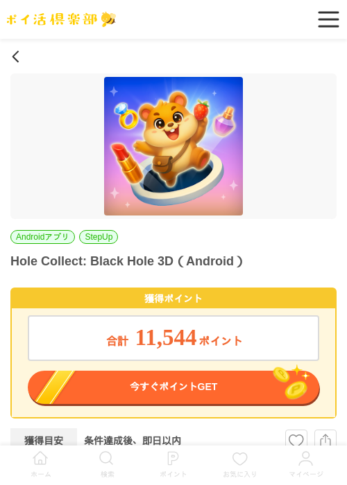 Hole Collect: Black Hole 3D（Android）の掲載記録画像（ポイ活倶楽部・2026年7月2日）