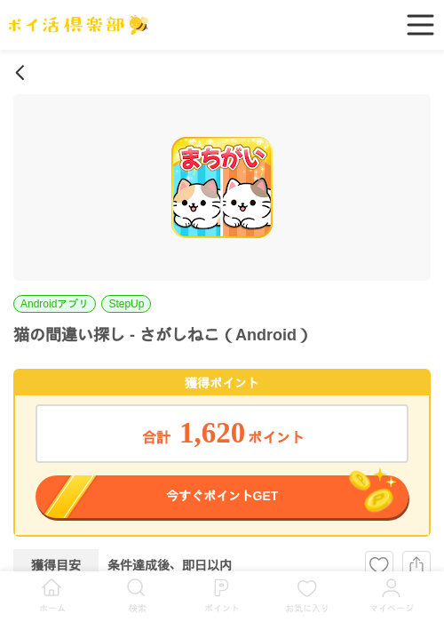猫の間違い探し - さがしねこ（Android）の掲載記録画像（ポイ活倶楽部・2026年6月30日）