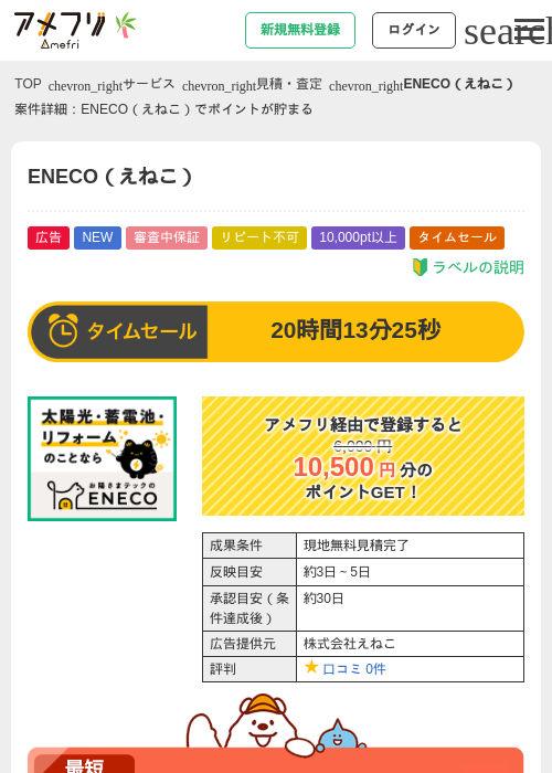 ENECO（えねこ）の掲載記録画像（アメフリ・2026年7月1日）